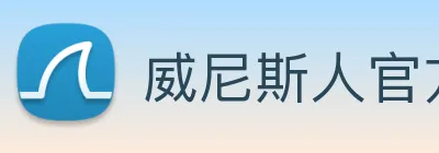 威尼斯人官方网站 Logo